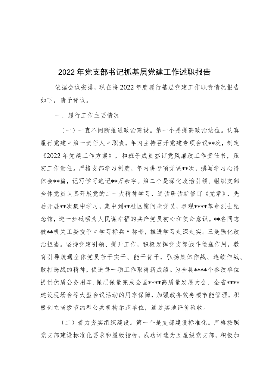 2022年党支部书记抓基层党建工作述职报告.docx_第1页