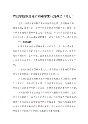 职业学院家庭经济困难学生认定办法（修订）.docx