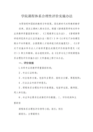 学院课程体系合理性评价实施办法.docx