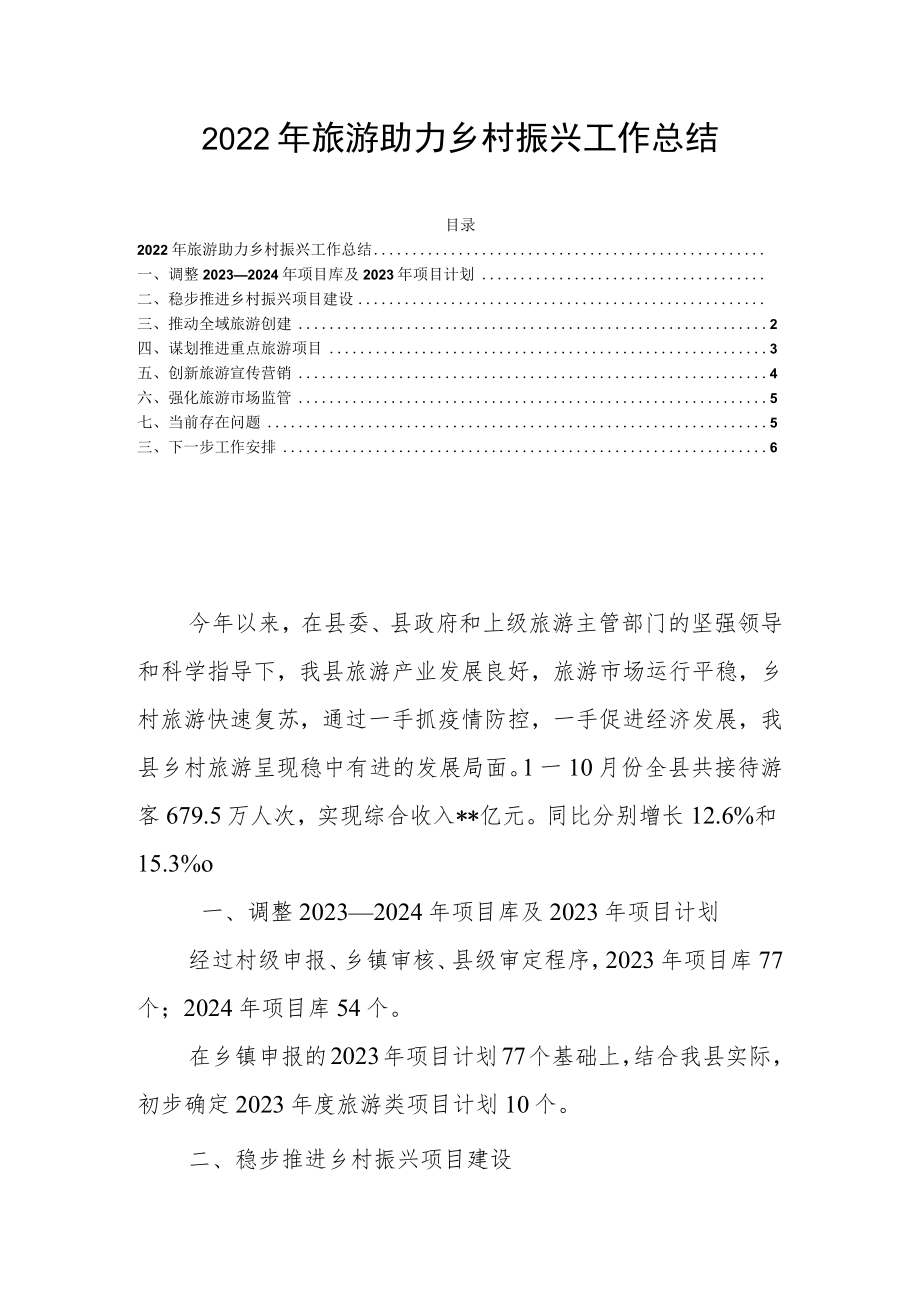 2022年旅游助力乡村振兴工作总结.docx_第1页