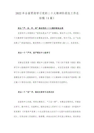 2022年全面贯彻学习党的二十20大精神阶段性工作总结稿（4篇）.docx