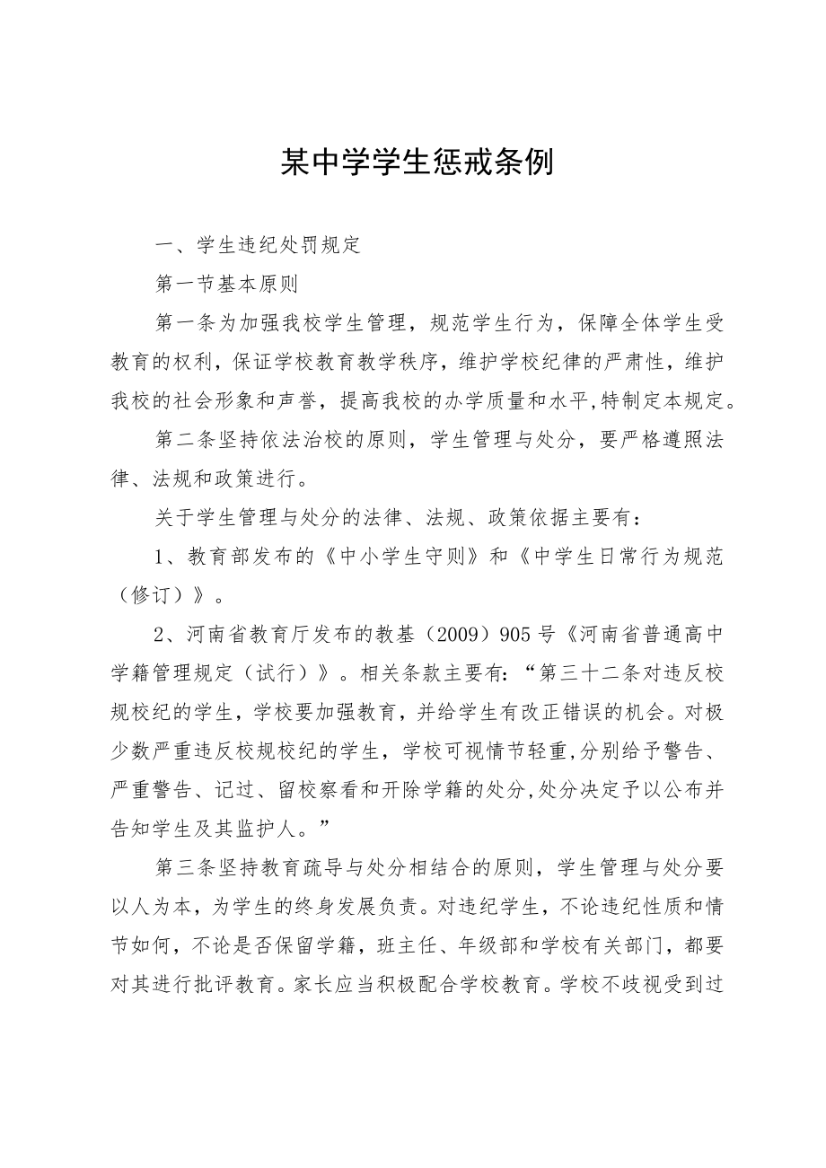 某中学学生惩戒条例.docx_第1页