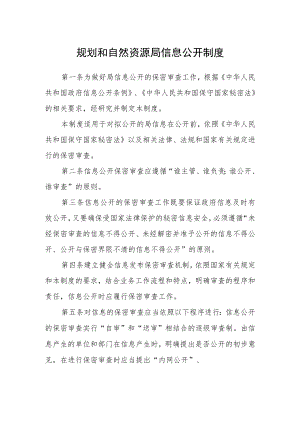 规划和自然资源局信息公开制度.docx