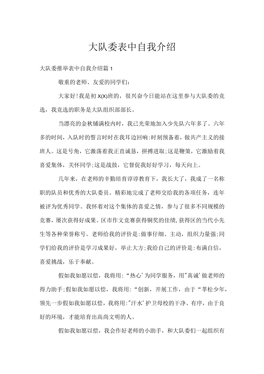 大队委表中自我介绍.docx_第1页