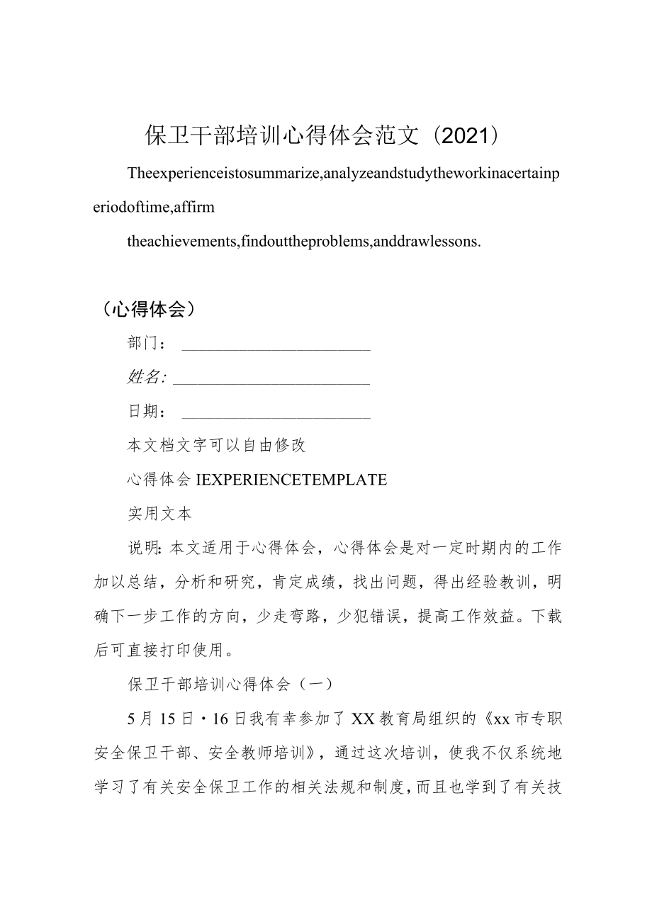 保卫干部培训心得体会范文(2021).docx_第1页