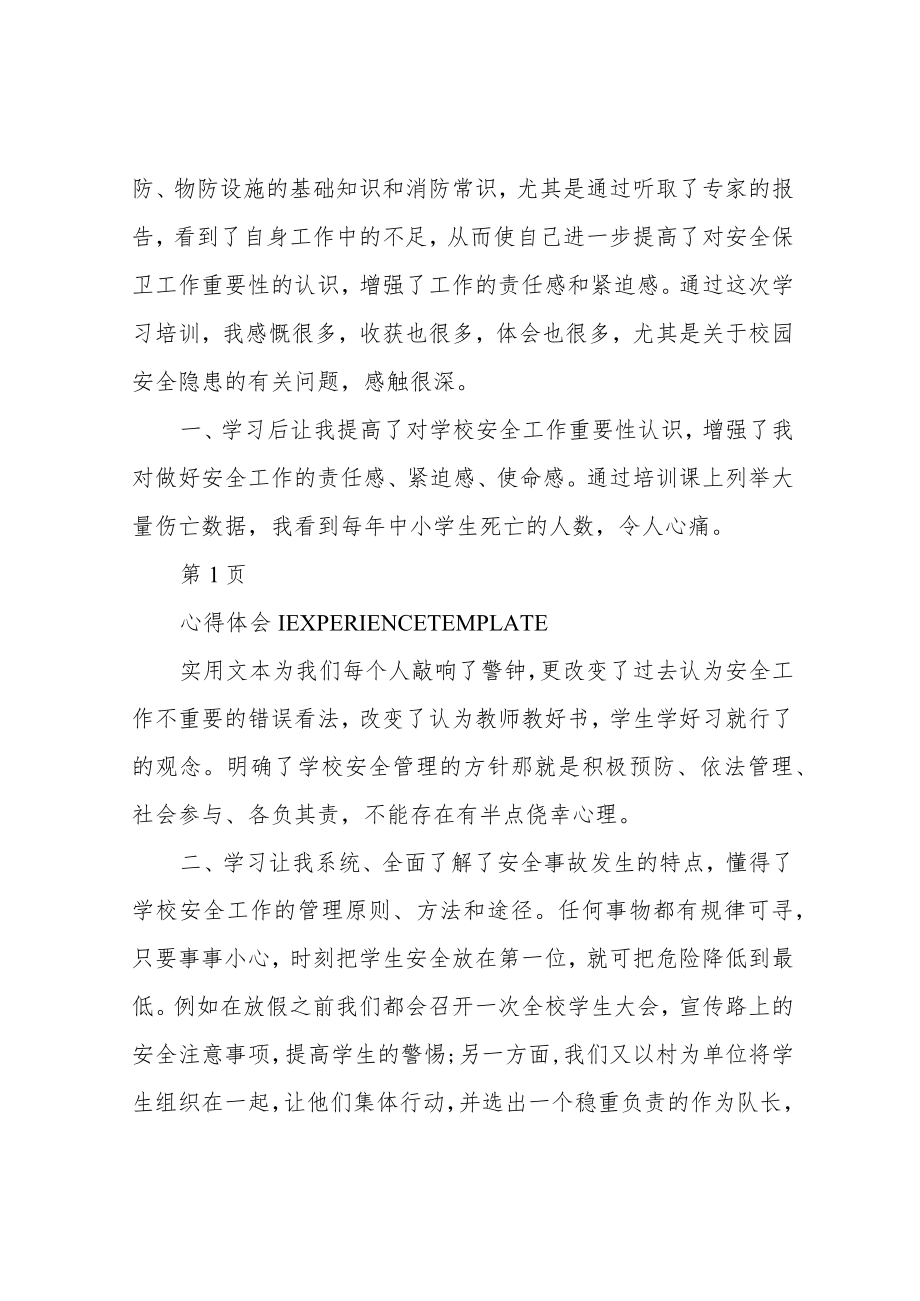 保卫干部培训心得体会范文(2021).docx_第2页