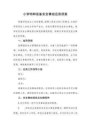 小学特种设备安全事故应急预案.docx