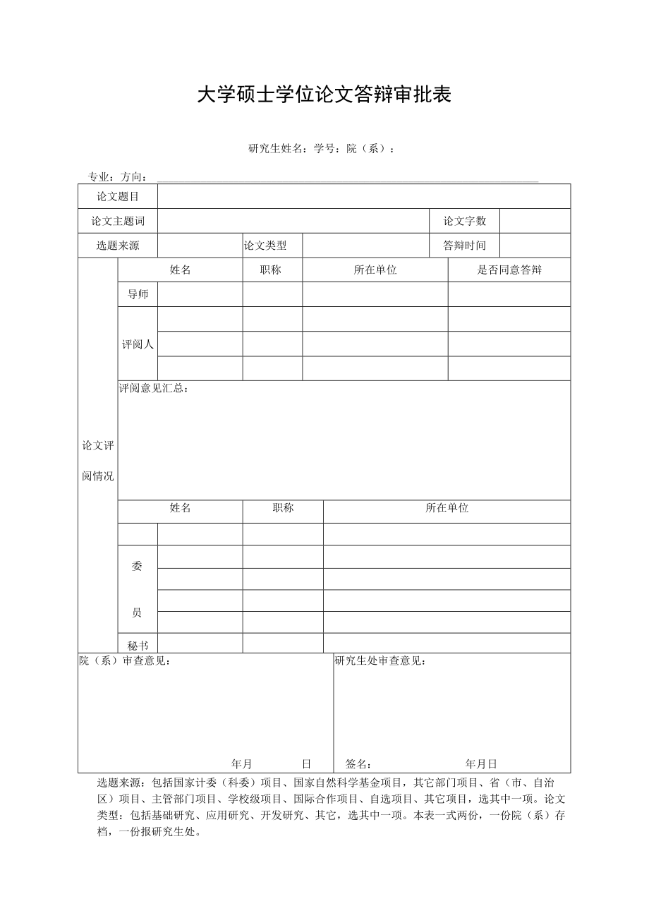 大学硕士学位论文答辩审批表.docx_第1页