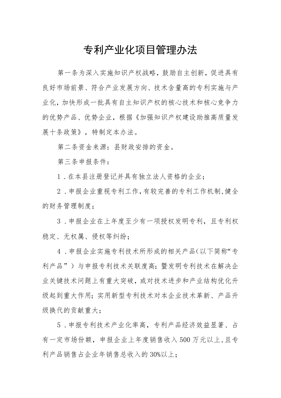 专利产业化项目管理办法.docx_第1页