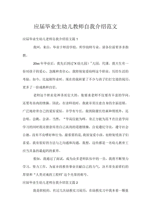 应届毕业生幼儿教师自我介绍范文.docx