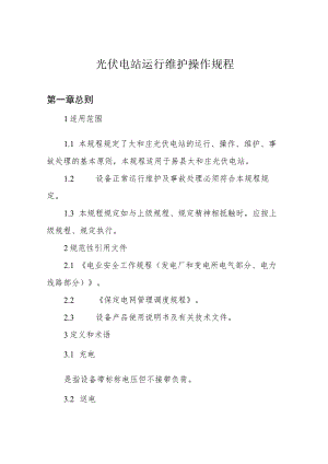 光伏电站运行维护操作规程.docx