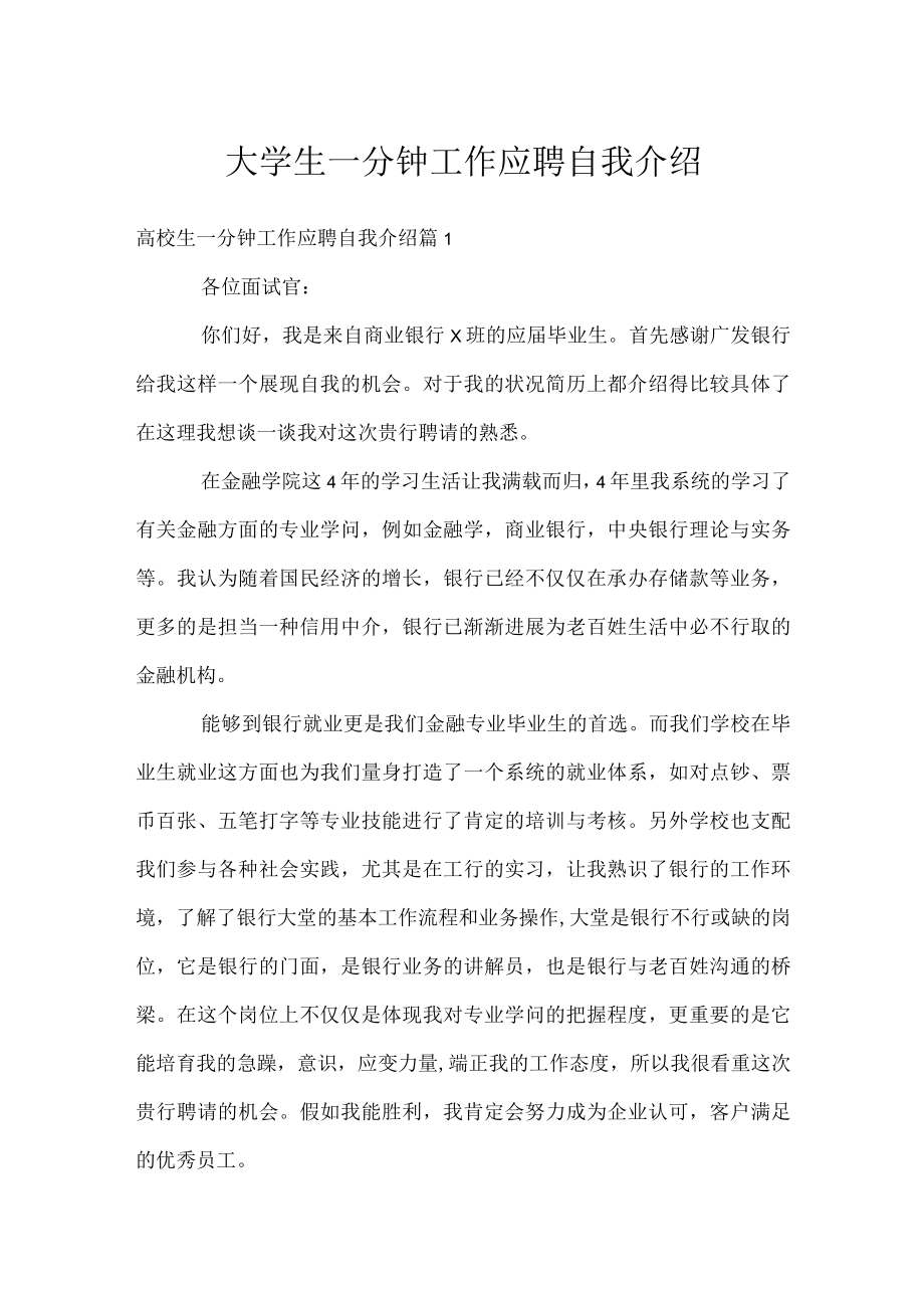 大学生一分钟工作应聘自我介绍.docx_第1页