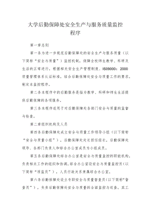 大学后勤保障处安全生产与服务质量监控程序.docx