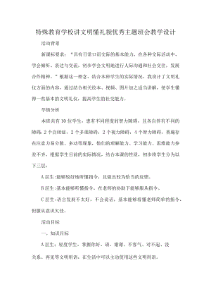 特殊教育学校讲文明懂礼貌优秀主题班会教学设计.docx