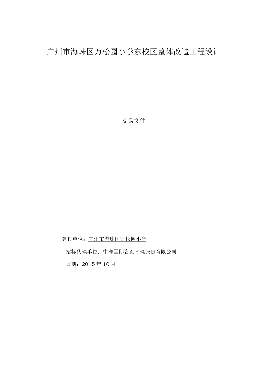 广州海珠区万松园小学东校区整体改造工程设计.docx_第1页