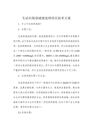 生活垃圾渗滤液处理项目技术方案.docx