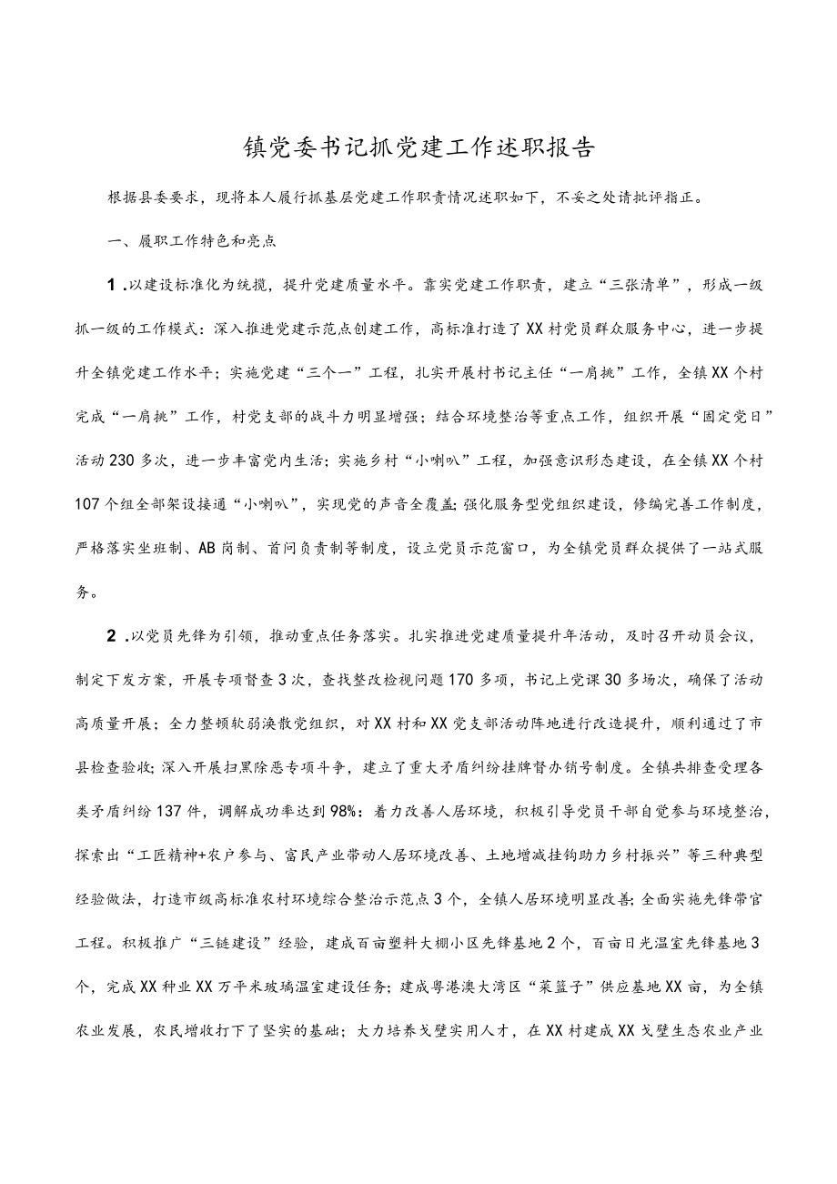 镇党委书记抓党建工作述职报告.docx_第1页