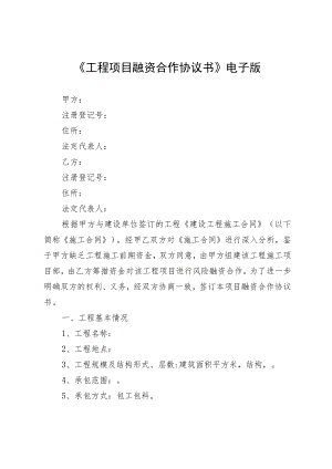 《工程项目融资合作协议书》电子版.docx