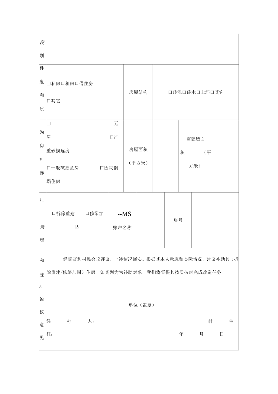 农村危房改造申请审批表.docx_第2页