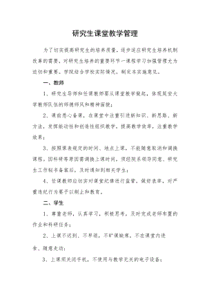 研究生课堂教学管理.docx