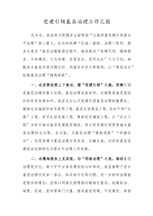 抓党建引领基层治理工作汇报(三篇).docx