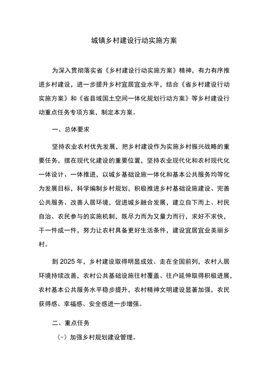 城镇乡村建设行动实施方案.docx_第1页