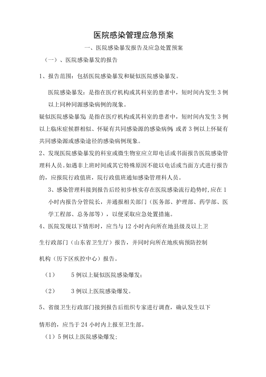 院感应急预案（完整详细版）.docx_第1页