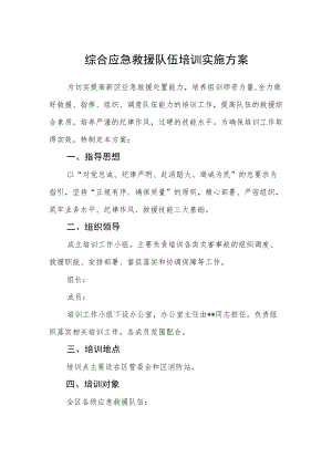 综合应急救援队伍培训实施方案.docx