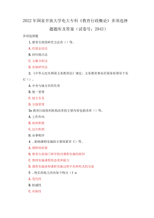 2022年国家开放大学电大专科《教育行政概论》多项选择题题与《民法学》期末试题标准题库及部分答案.docx