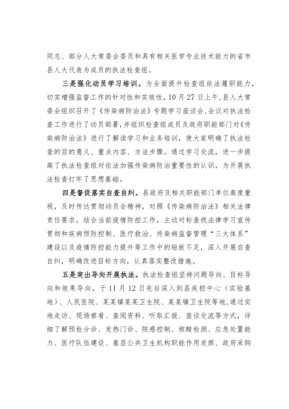 某某县人大关于检查《传染病防治法》贯彻实施情况的报告.docx_第2页