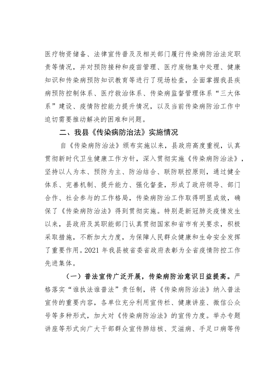 某某县人大关于检查《传染病防治法》贯彻实施情况的报告.docx_第3页