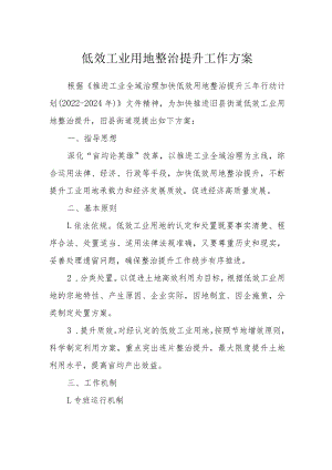 低效工业用地整治提升工作方案.docx