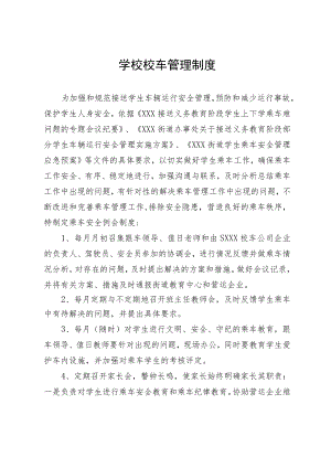 学校校车管理制度.docx