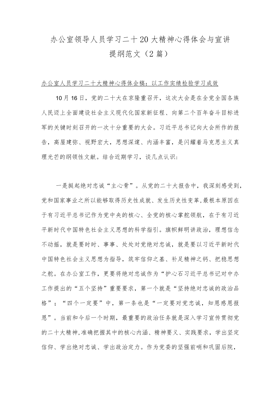 办公室领导人员学习二十20大精神心得体会与宣讲提纲范文（2篇）.docx_第1页