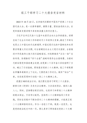 组工干部学习二十大报告发言材料.docx