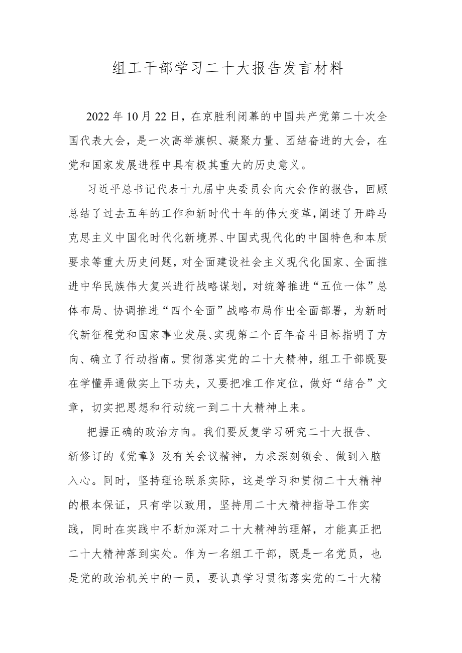 组工干部学习二十大报告发言材料.docx_第1页