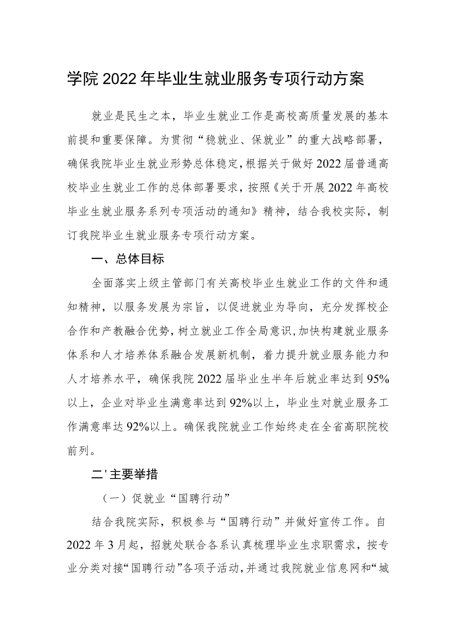 学院2022年毕业生就业服务专项行动方案.docx_第1页