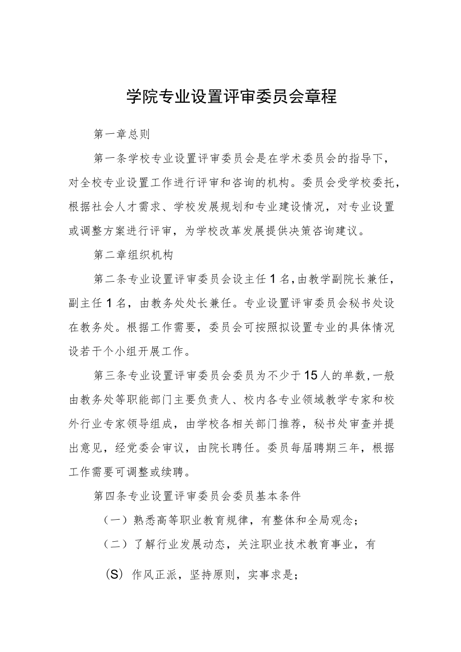 学院专业设置评审委员会章程.docx_第1页