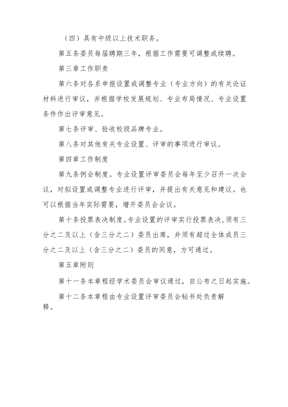 学院专业设置评审委员会章程.docx_第2页