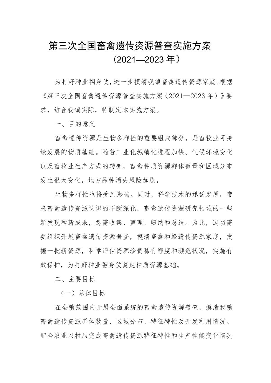 第三次全国畜禽遗传资源普查实施方案.docx_第1页