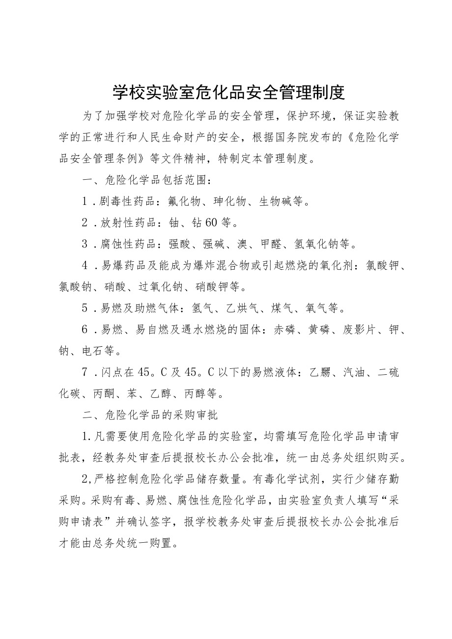 学校实验室危化品安全管理制度.docx_第1页