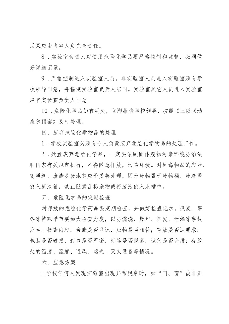 学校实验室危化品安全管理制度.docx_第3页