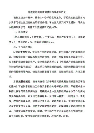 党旗党徽图案使用情况自查报告.docx