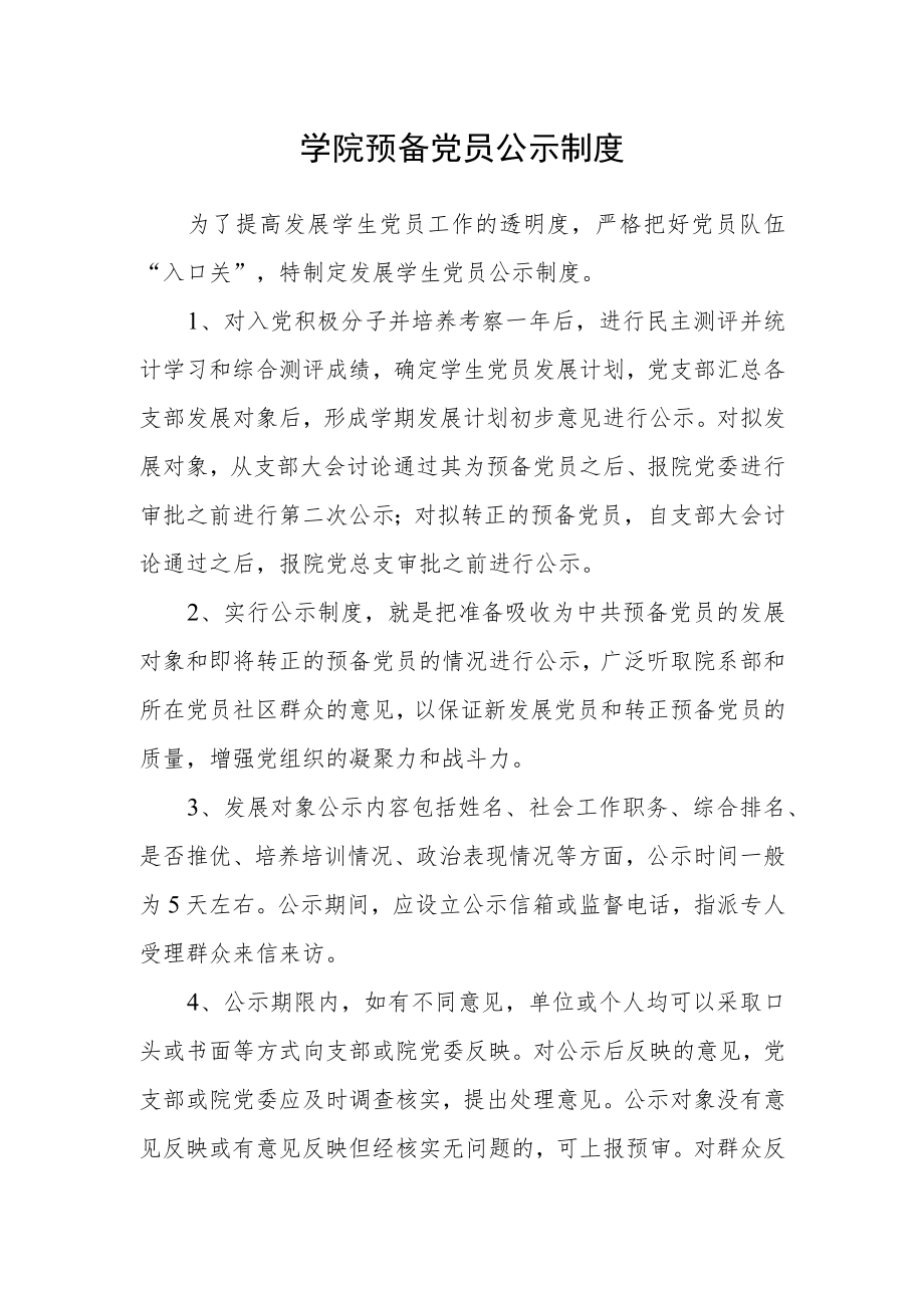 学院预备党员公示制度.docx_第1页