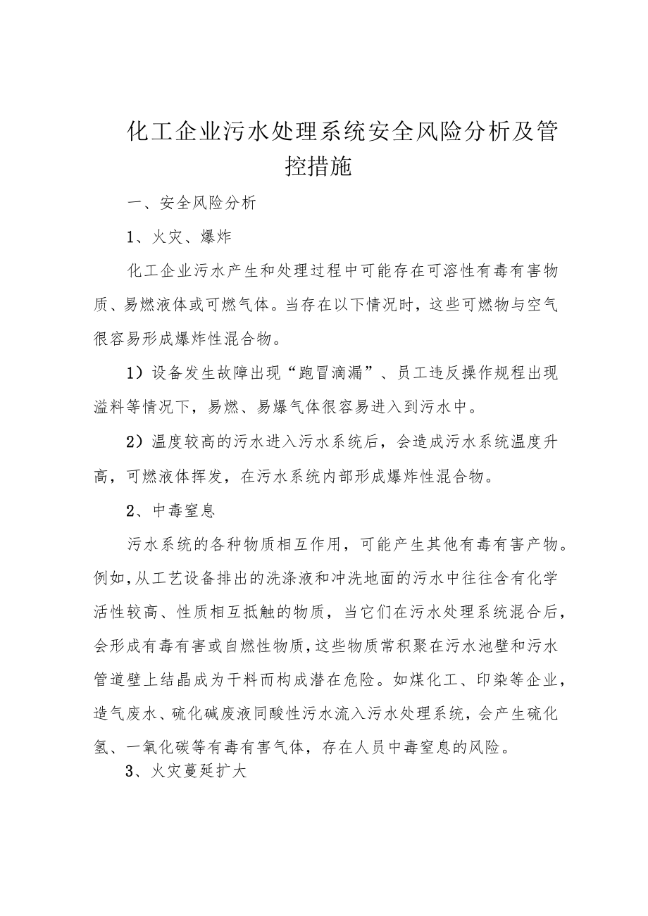 化工企业污水处理系统安全风险分析及管控措施.docx_第1页