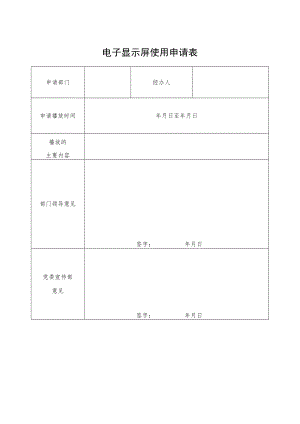 电子显示屏使用申请表.docx