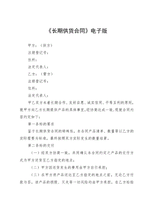 《长期供货合同》电子版.docx