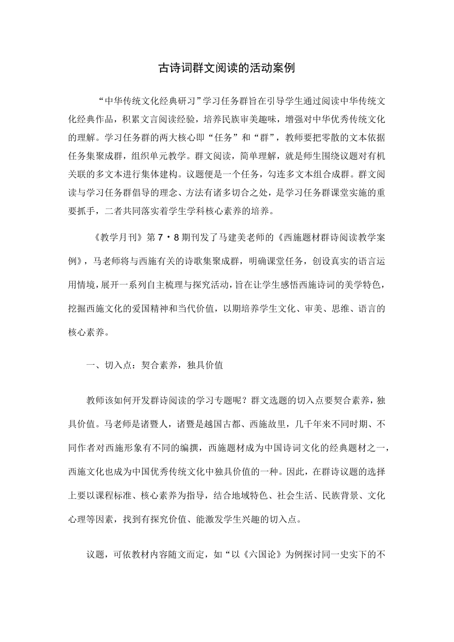 古诗词群文阅读的活动案例.docx_第1页