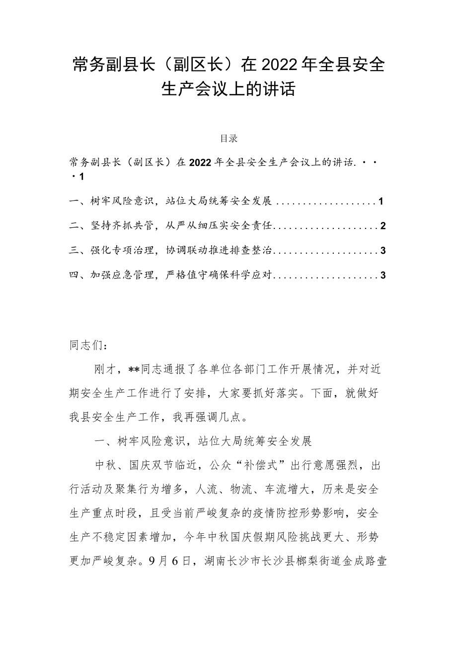 常务副县长（副区长）在2022年全县安全生产会议上的讲话.docx_第1页