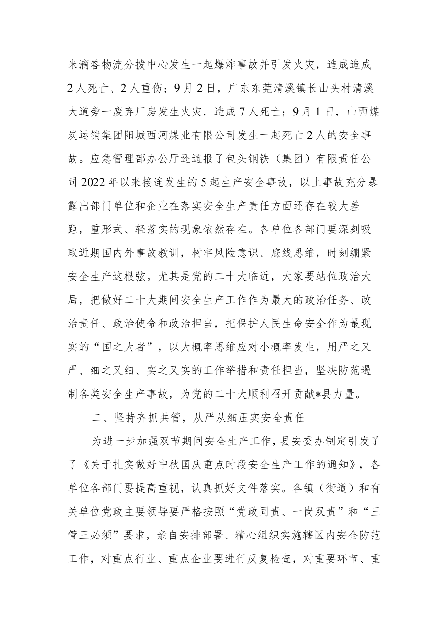 常务副县长（副区长）在2022年全县安全生产会议上的讲话.docx_第2页